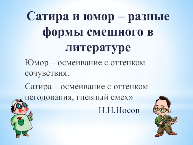 Значение слова юмор. Юмор это в литературе определение. Что такое юмор в литературе кратко. Юмор определение. Юмор и сатира.