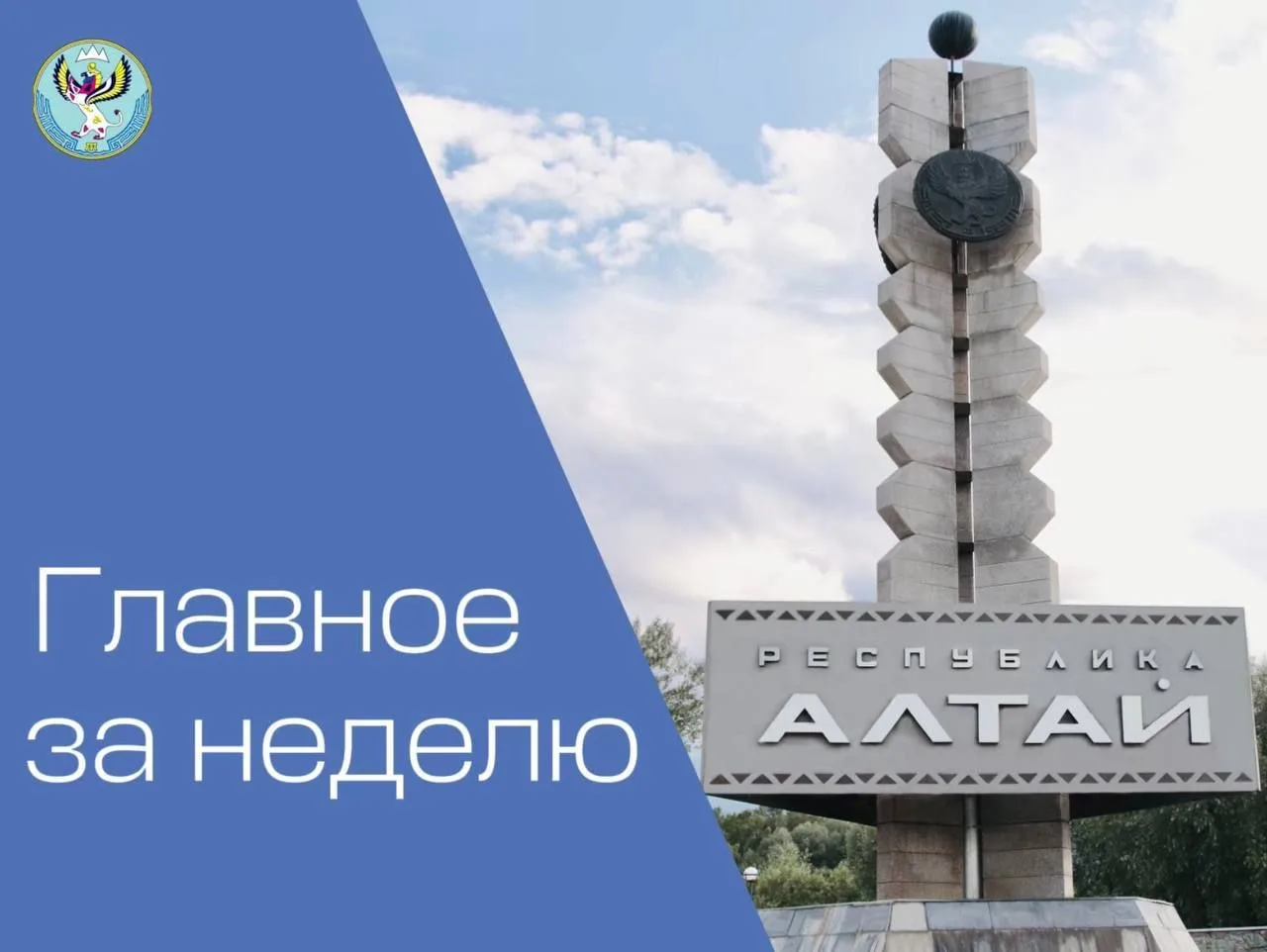 Главное за прошедшую неделю в Республике Алтай