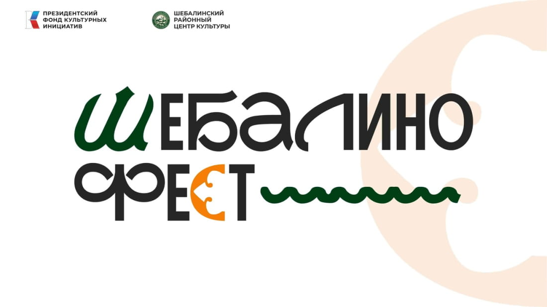 Культурно-образовательный фестиваль «ШебалиноФест» пройдёт в Шебалино